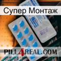 Супер Монтаж new15